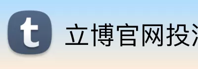 立博官网投注 Logo